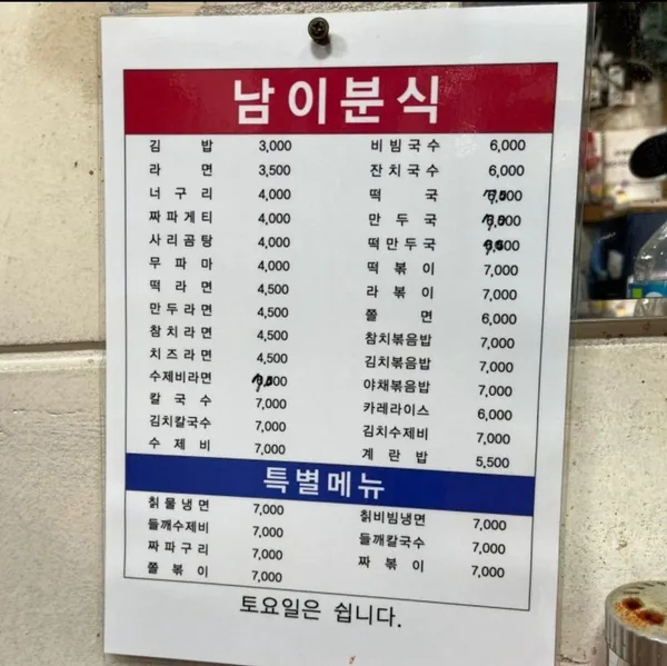 남이분식 사진 2