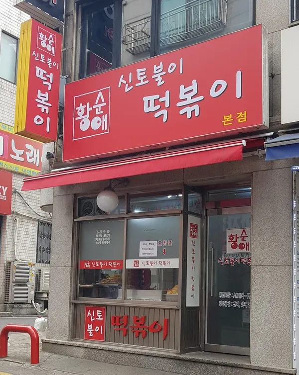 シントブリ トッポッキ 本店の写真5