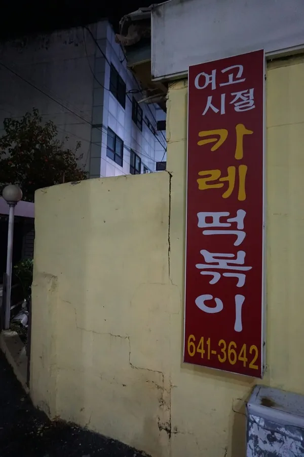 여고시절 카레떡볶이 사진 2