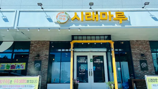 시래마루 사진 2