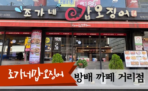 조가네갑오징어