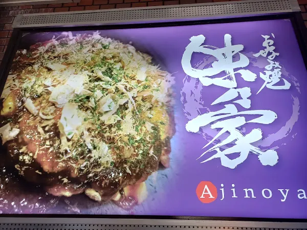 味乃家 本店の写真5
