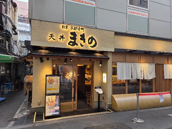 덴푸라 마키노 난바센니치마에점