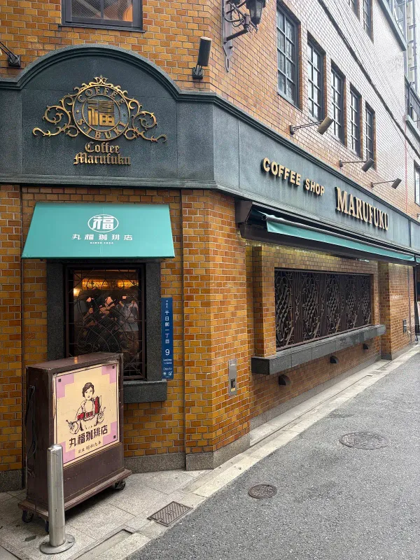 마루후쿠 커피 센니치마에 본점 사진 3