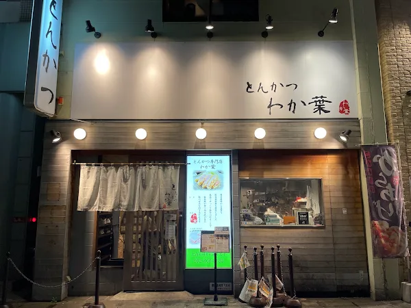 돈카츠 와카바