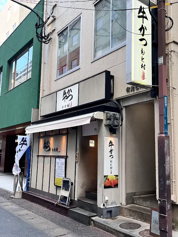 모토무라 규카츠