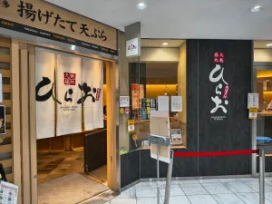 Tempura Hirao Tenjin ACROS Fukuoka