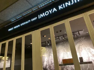 이모야 킨지로 텐진 지하상가점