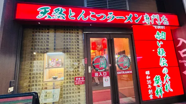 이치란 삿포로 스스키노점 사진 3