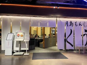 츠키시마 몬자 쿠우야 스스키노