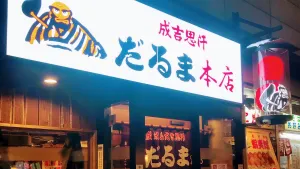 다루마 본점