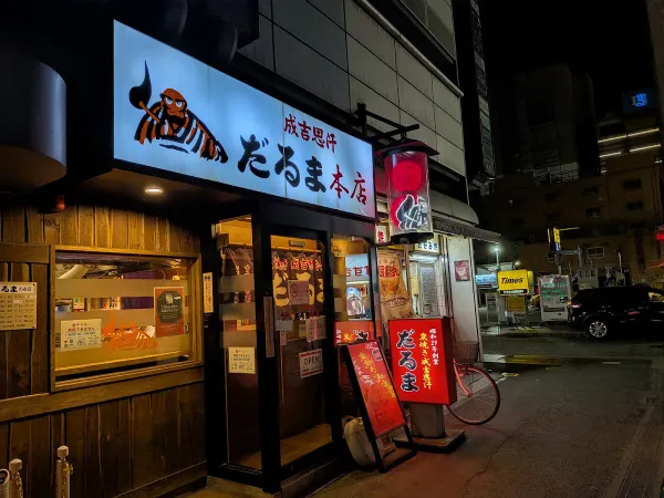 다루마 본점 사진 3