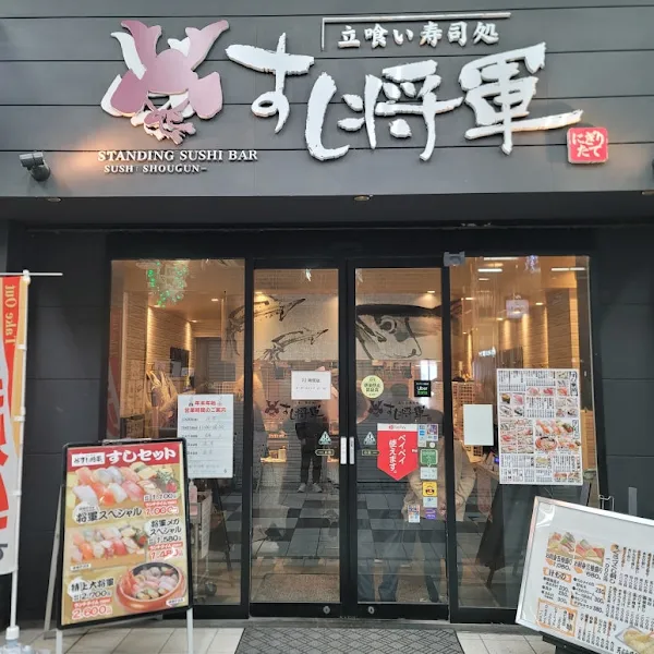 스시 쇼군 신텐초점 사진 5