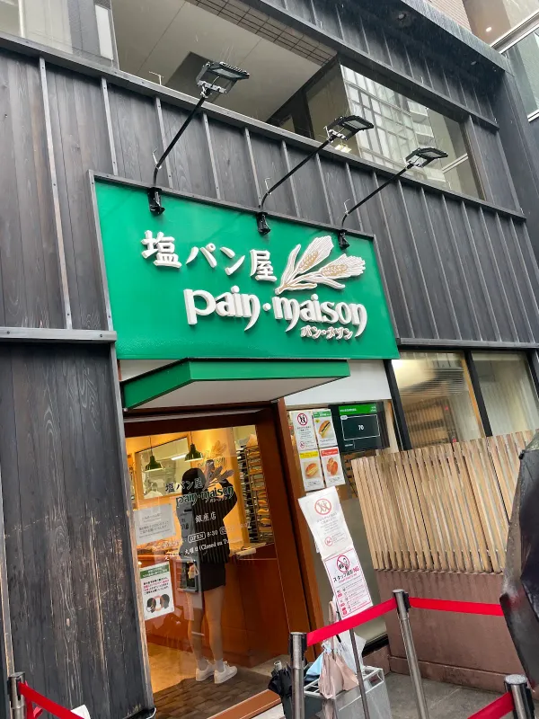 팡 메종 긴자점 사진 3
