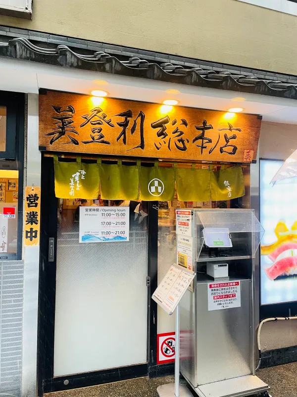 스시노미도리 긴자점 사진 3
