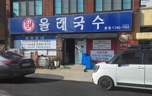 Ollae Guksu Main Branch