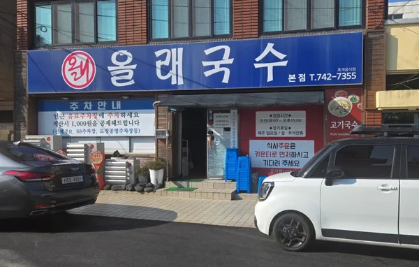 올래국수 본점