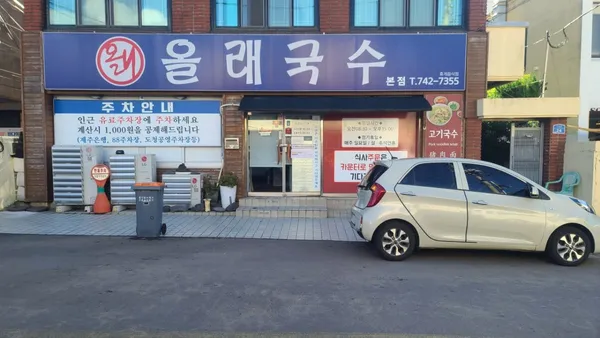 올래국수 본점 사진 3