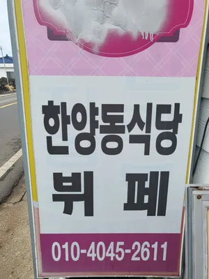 한양동식당