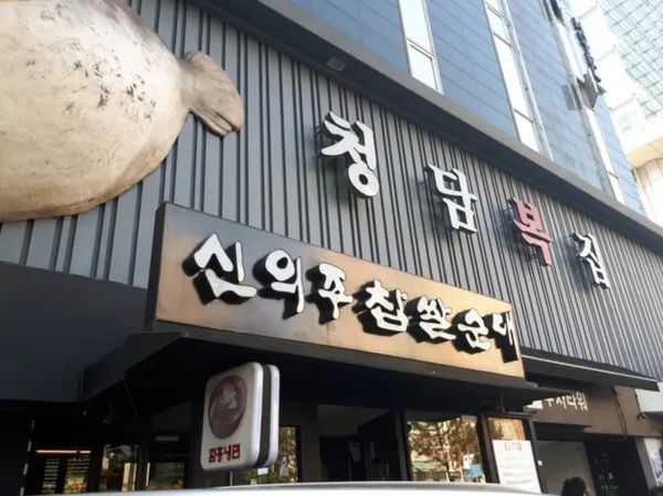 신의주찹쌀순대