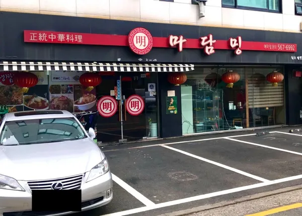 마담밍 사진 3