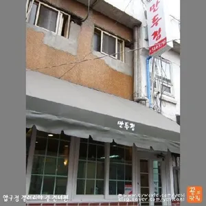 뉴만두집