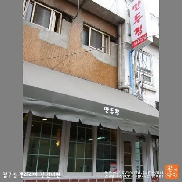 뉴만두집