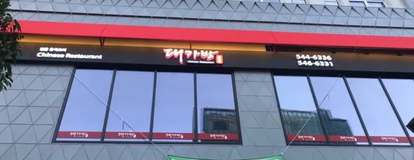 대가방 본점