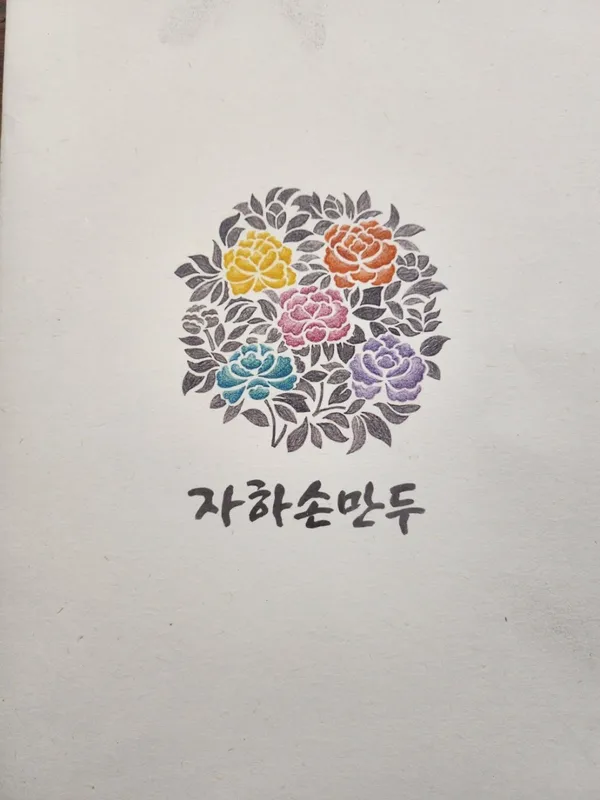 자하손만두 사진 3