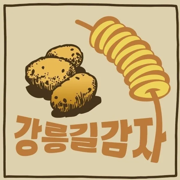 강릉길감자