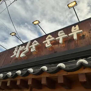 최일순순두부