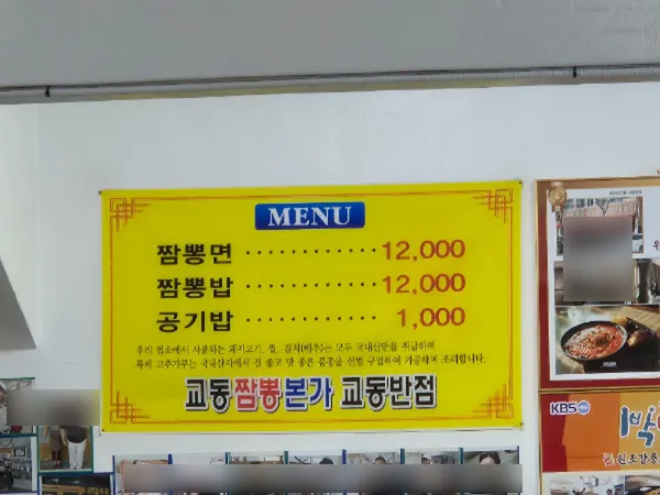 원조강릉교동반점 본점 사진 5