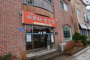 이모네생선찜