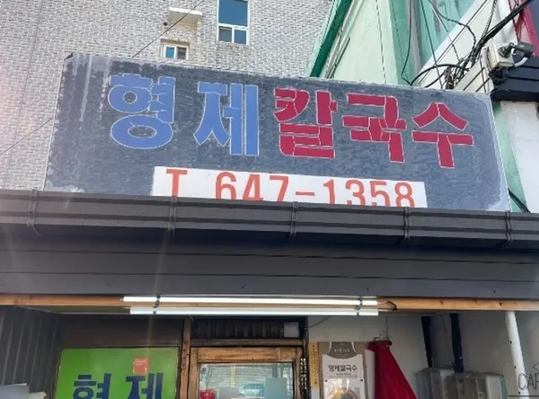 형제칼국수