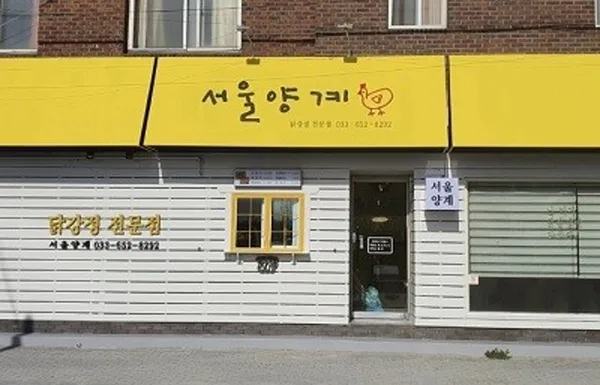 서울양계