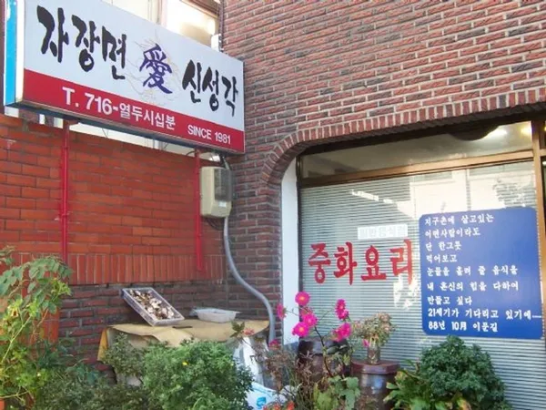 신성각