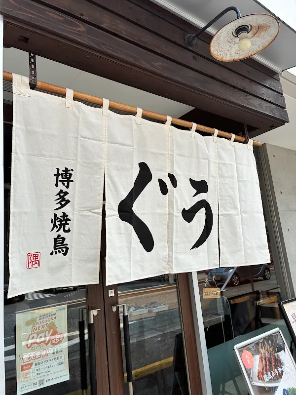 하카타 토리카와야키 구