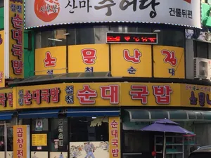 설천순대국밥