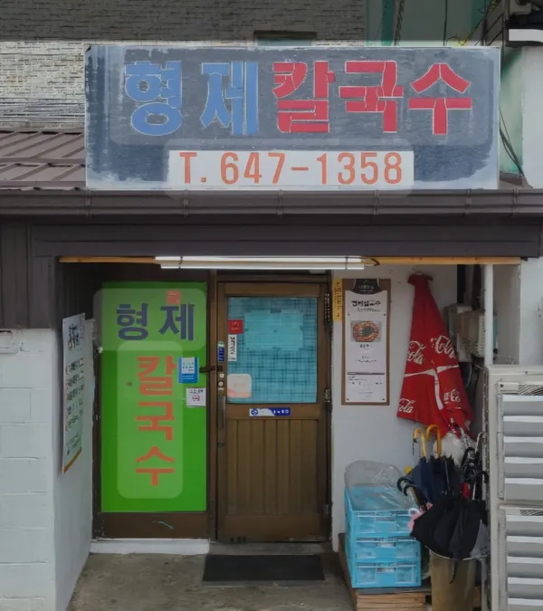 형제칼국수 사진 2
