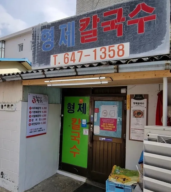 형제칼국수 사진 5