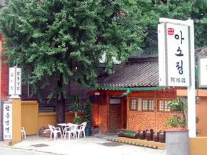 아소정
