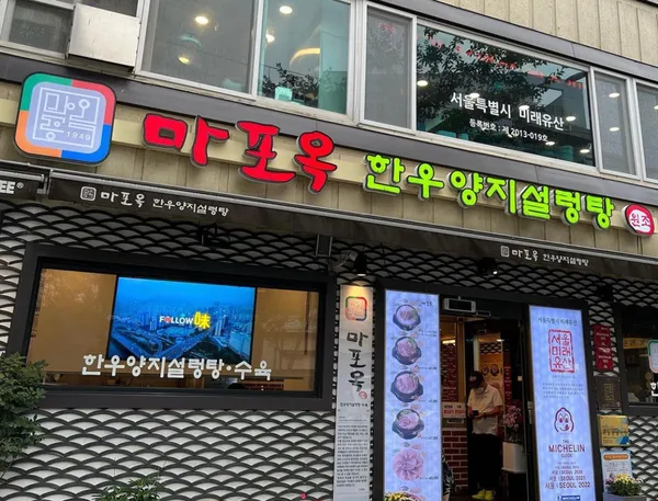 마포옥