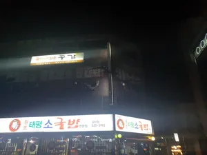 Taepyeong Sogukbap