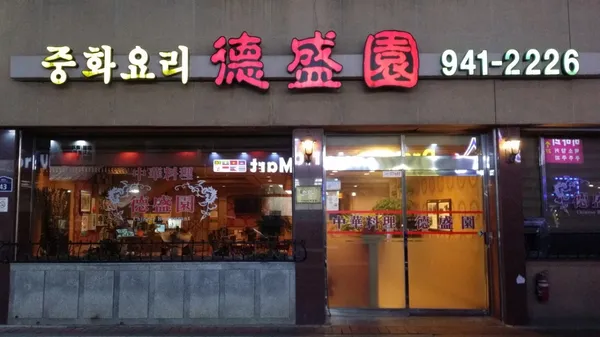 덕성원