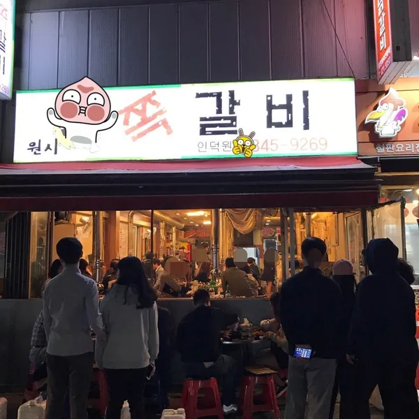 인덕원원시쪽갈비 본관