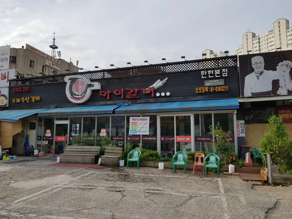 마이갈비탄현본점