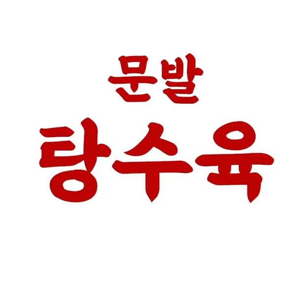 탕수육