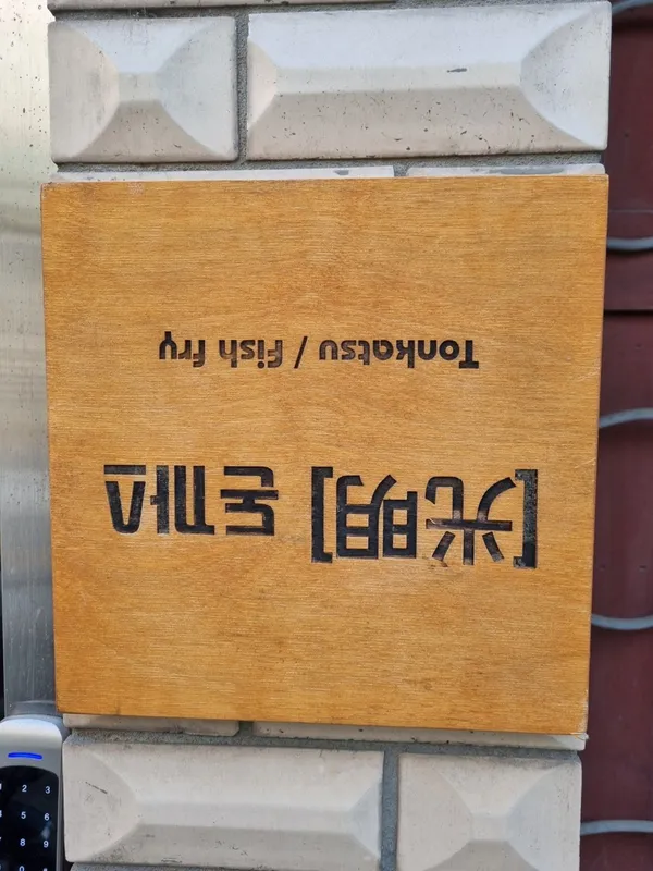 돈까스광명