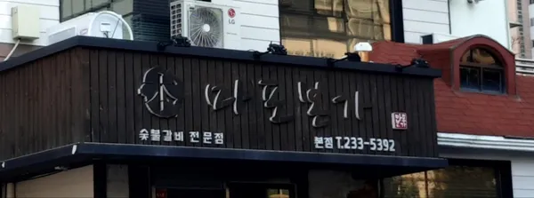 마포본가 본점