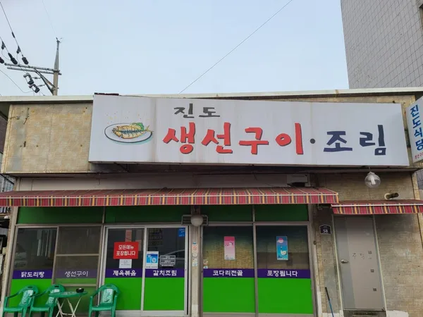 진도식당 사진 3